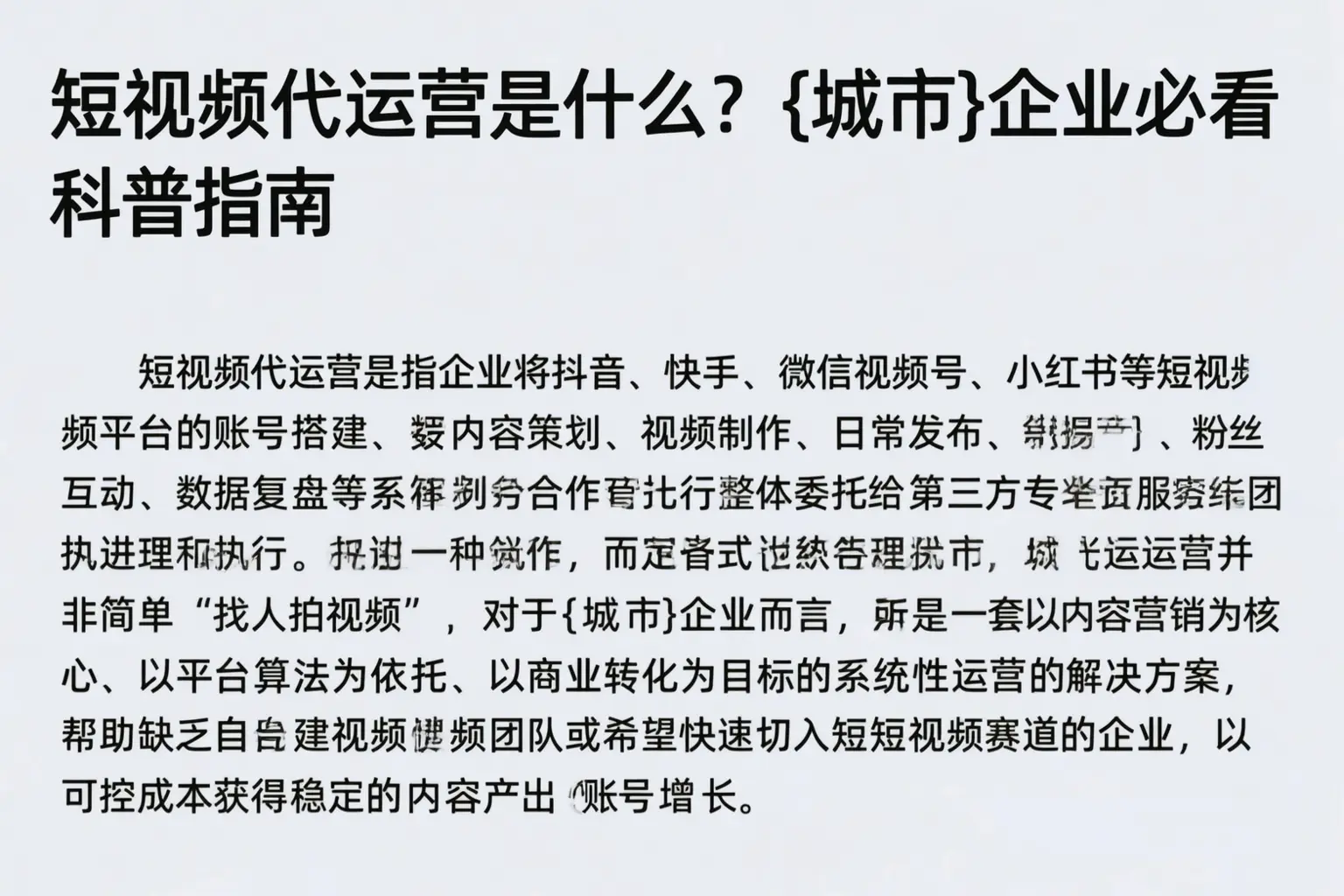 短视频代运营是什么？平南企业必看科普指南