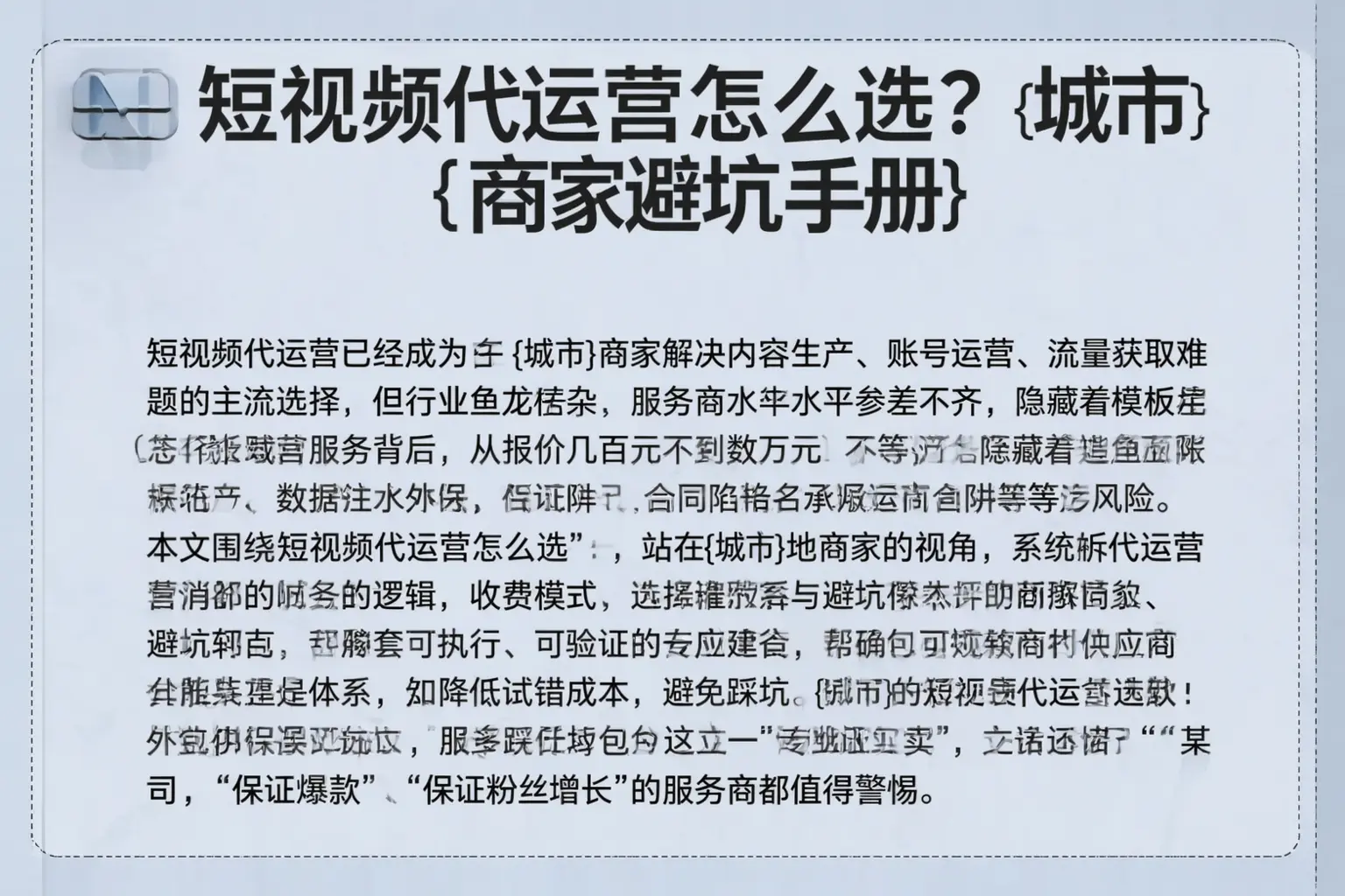 短视频代运营怎么选？平南商家避坑手册