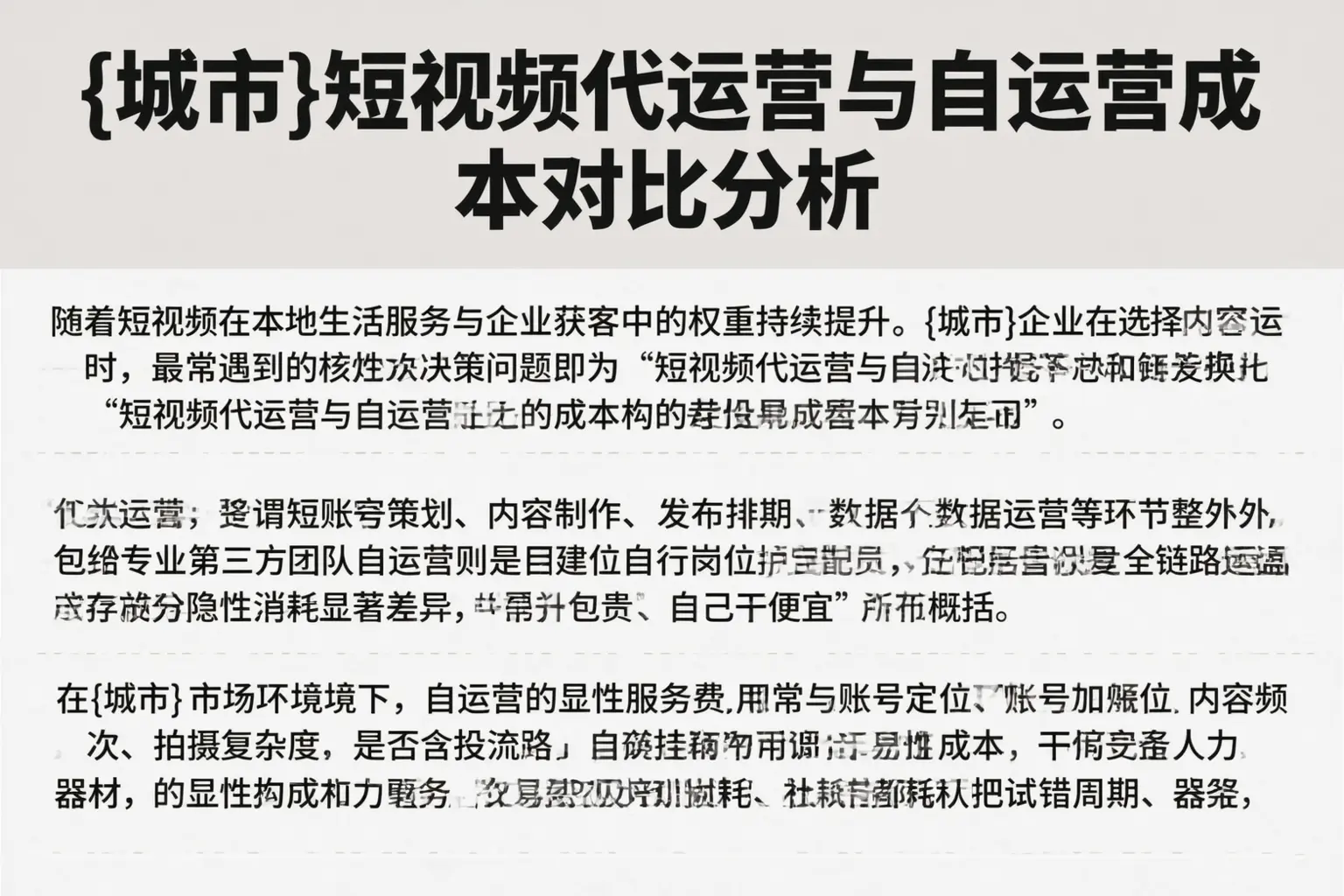 平南短视频代运营与自运营成本对比分析