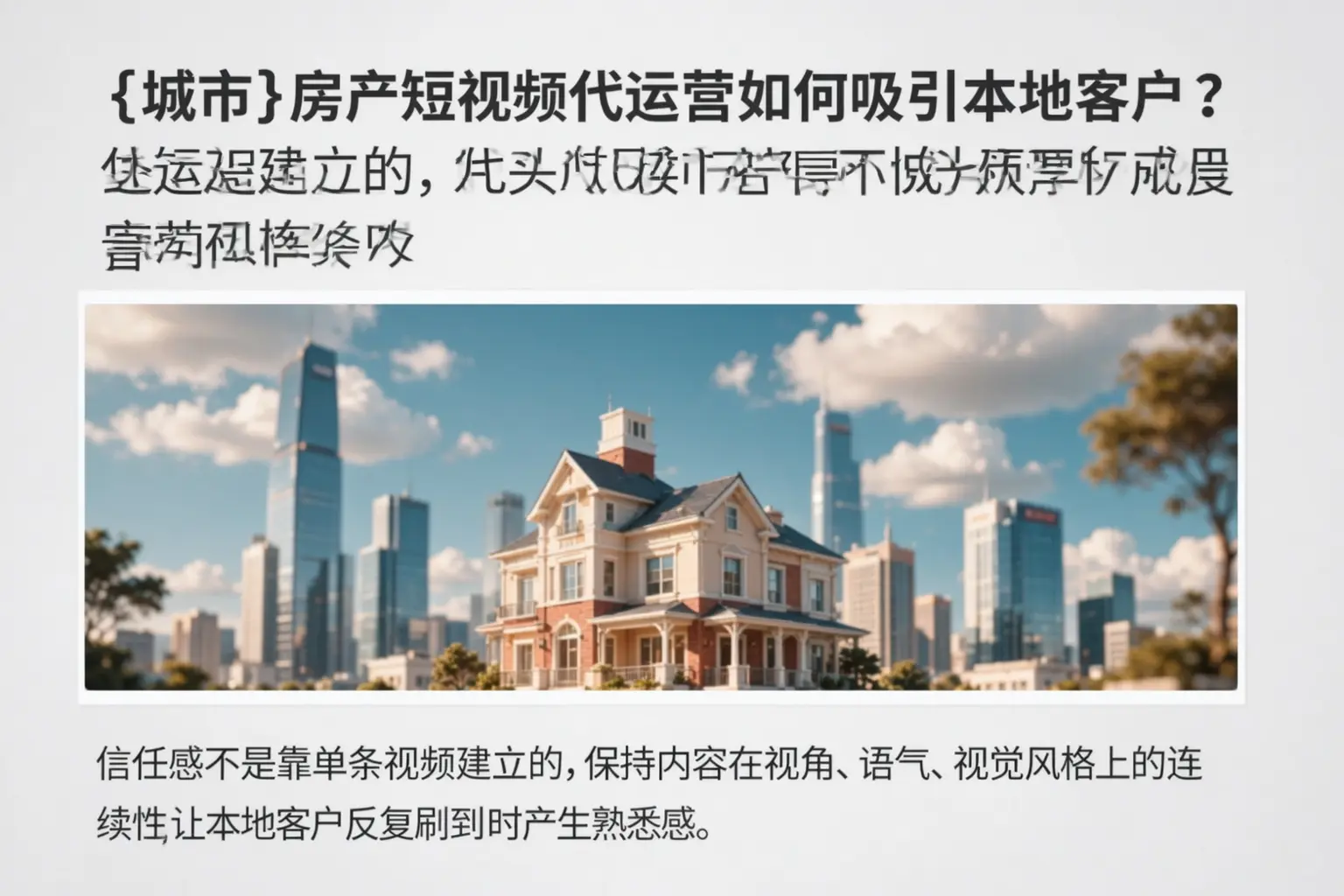 平南房产短视频代运营如何吸引本地客户？