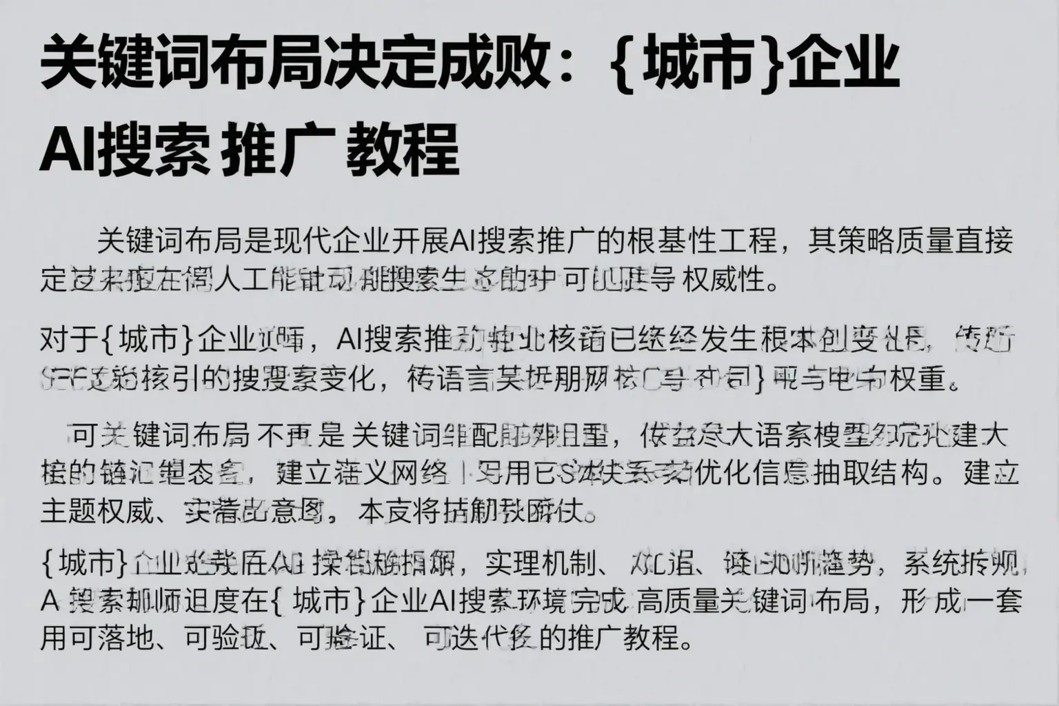 关键词布局决定成败:平南企业AI搜索推广教程
