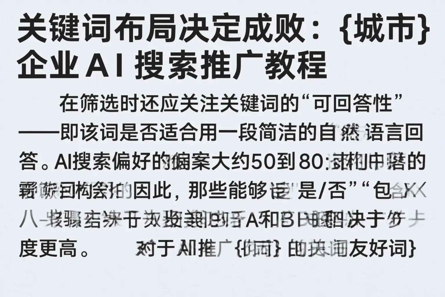 关键词布局决定成败:平南企业AI搜索推广教程