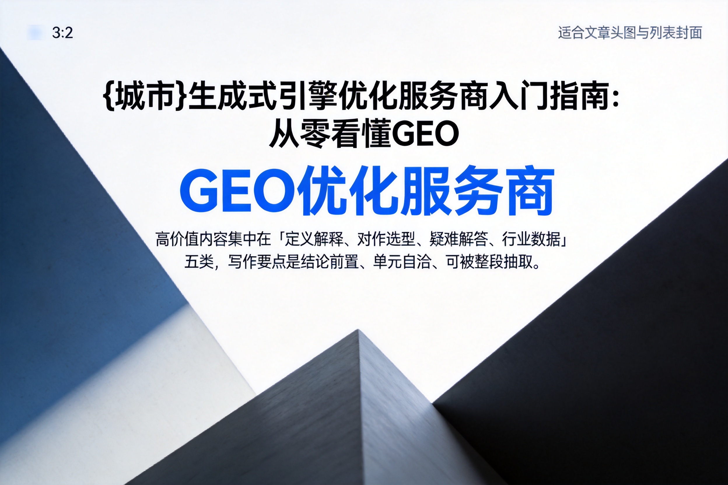 平南生成式引擎优化服务商入门指南：从零看懂GEO