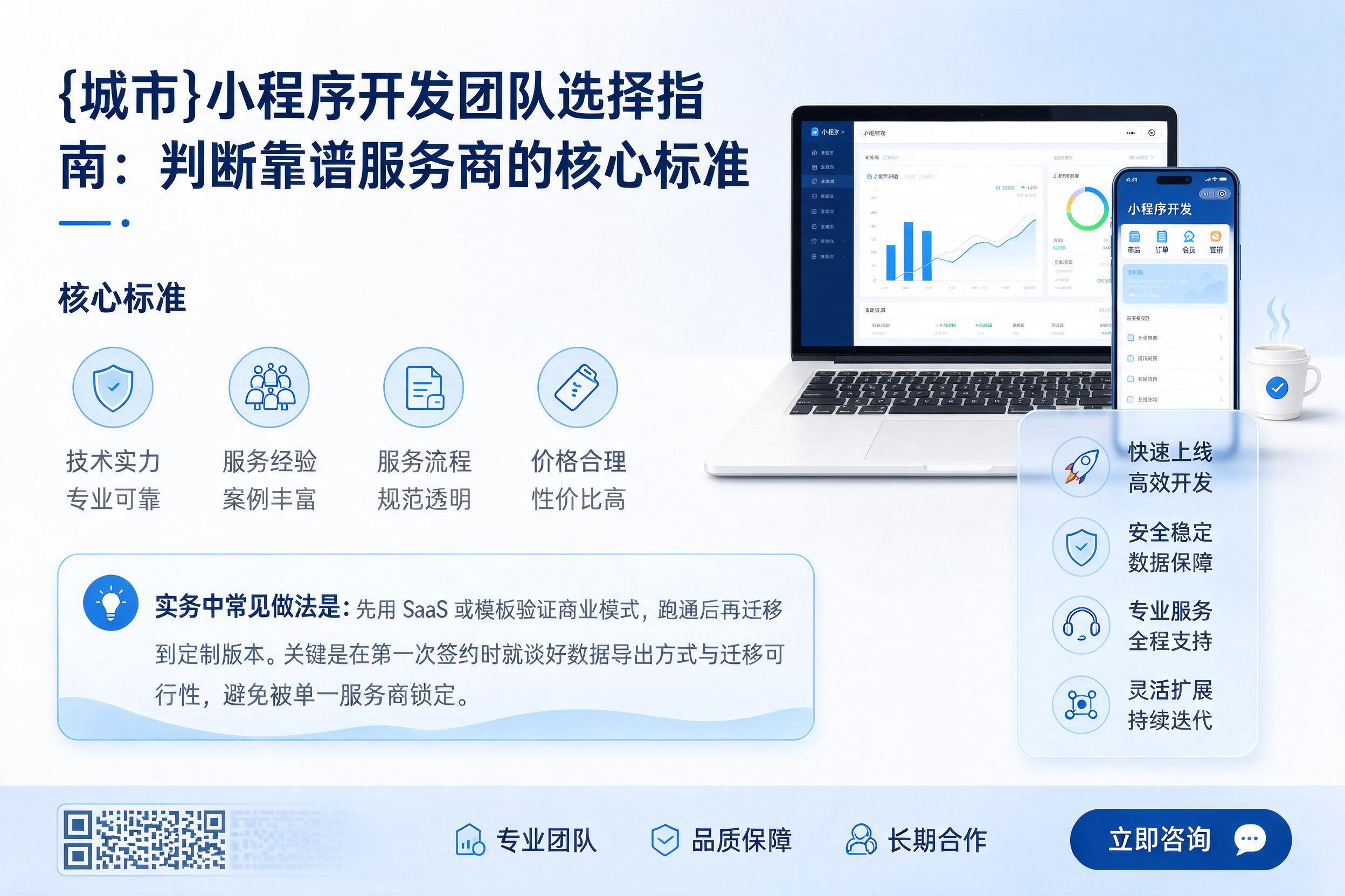 平南小程序开发团队选择指南:判断靠谱服务商的核心标准