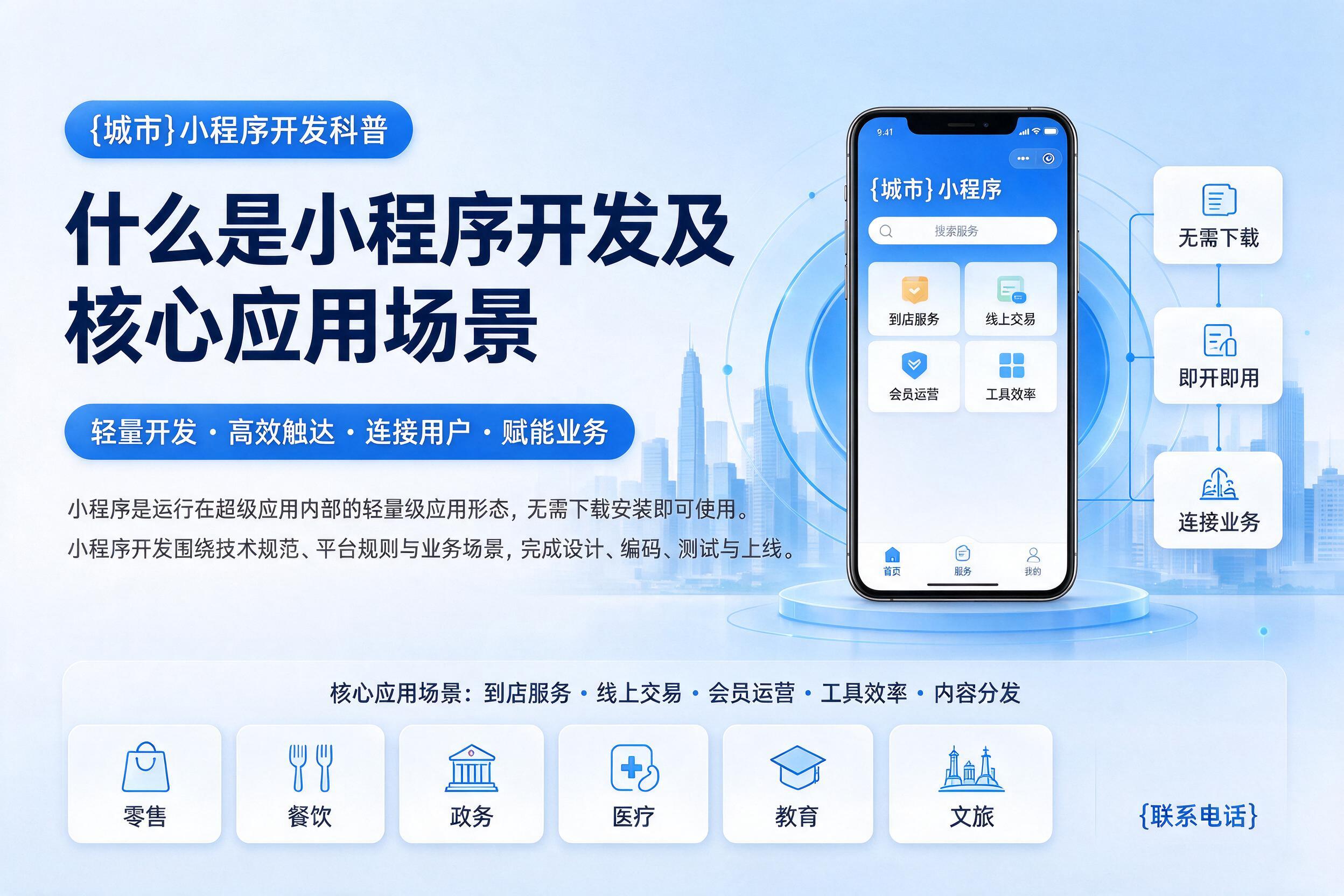 平南小程序开发科普:什么是小程序开发及核心应用场景